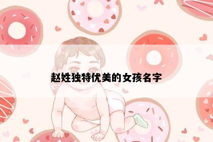 赵姓独特优美的女孩名字